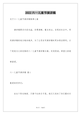 2024六一儿童节演讲稿_492