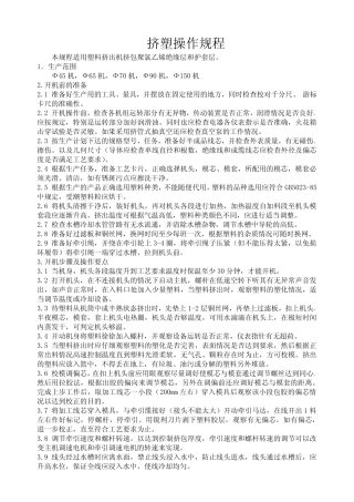 挤塑机设备操作规程(下载版)