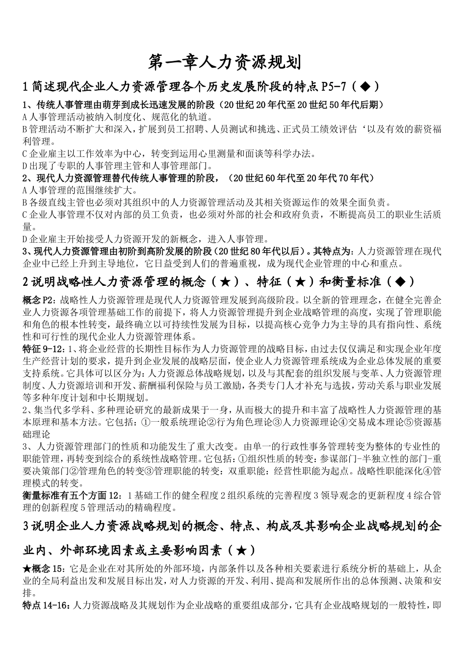 简述现代企业人力资源管理各个历史发展阶段的特点_第1页