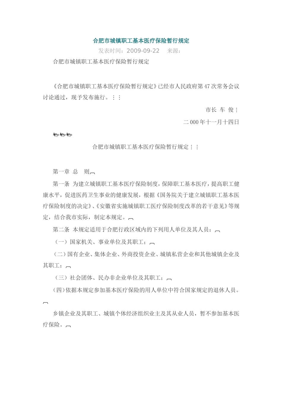 合肥市城镇职工基本医疗保险暂行规定_第1页