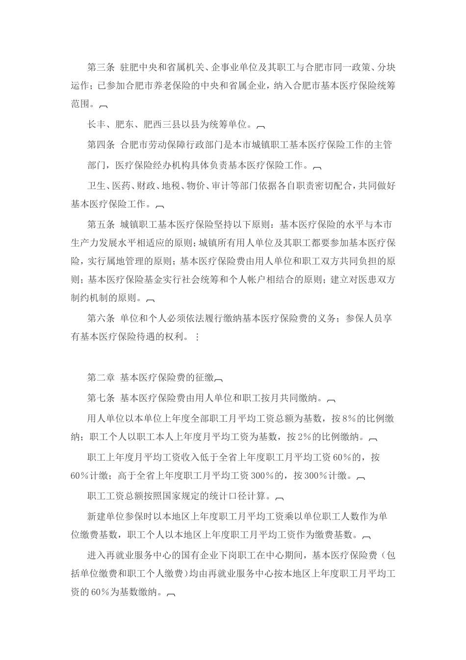 合肥市城镇职工基本医疗保险暂行规定_第2页