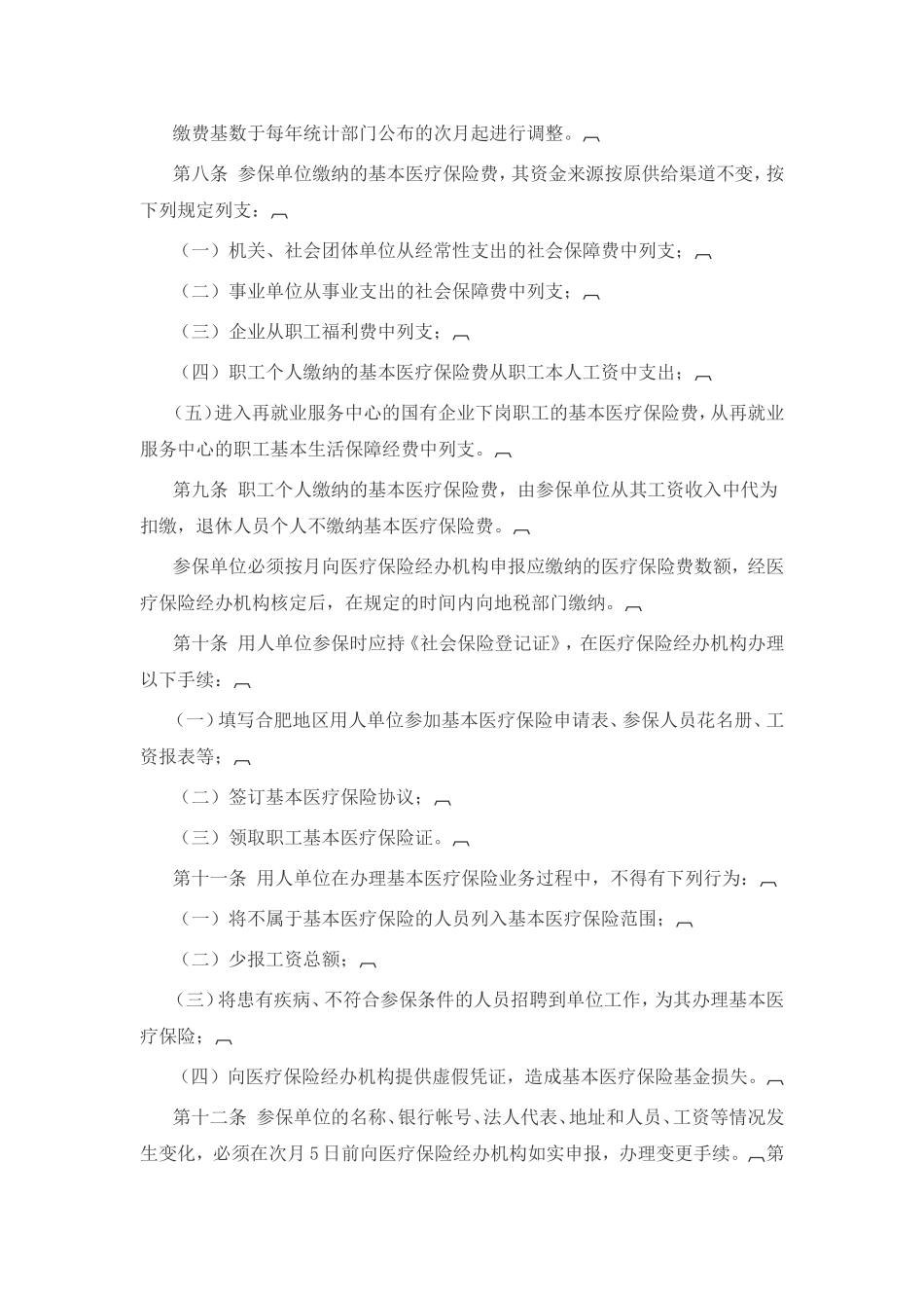 合肥市城镇职工基本医疗保险暂行规定_第3页