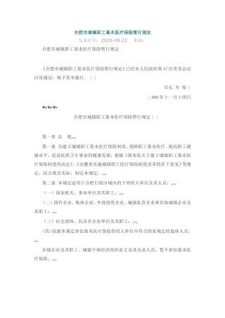 合肥市城镇职工基本医疗保险暂行规定