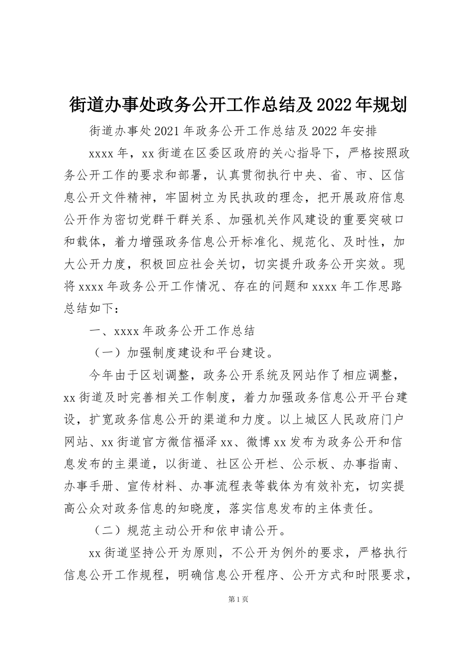 街道办事处政务公开工作总结及2022年规划_第1页