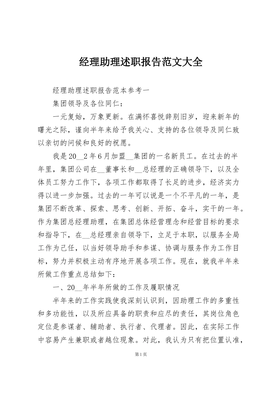 经理助理述职报告范文大全_第1页