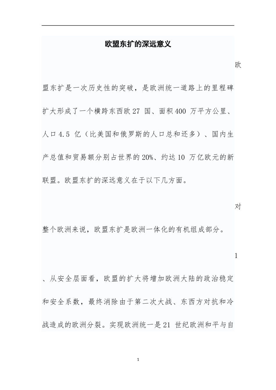 欧盟东扩的深远意义_第1页