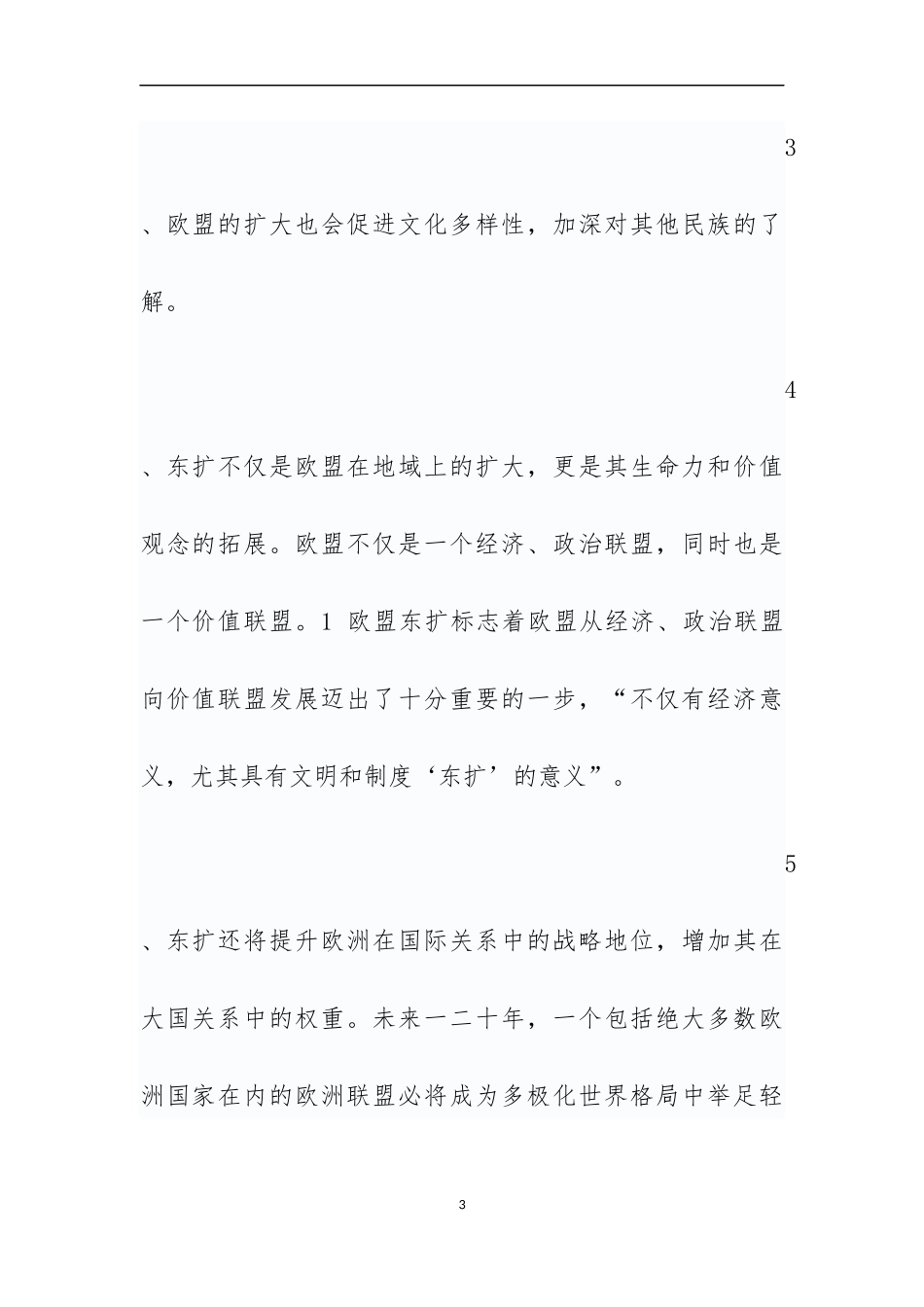 欧盟东扩的深远意义_第3页