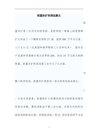 欧盟东扩的深远意义