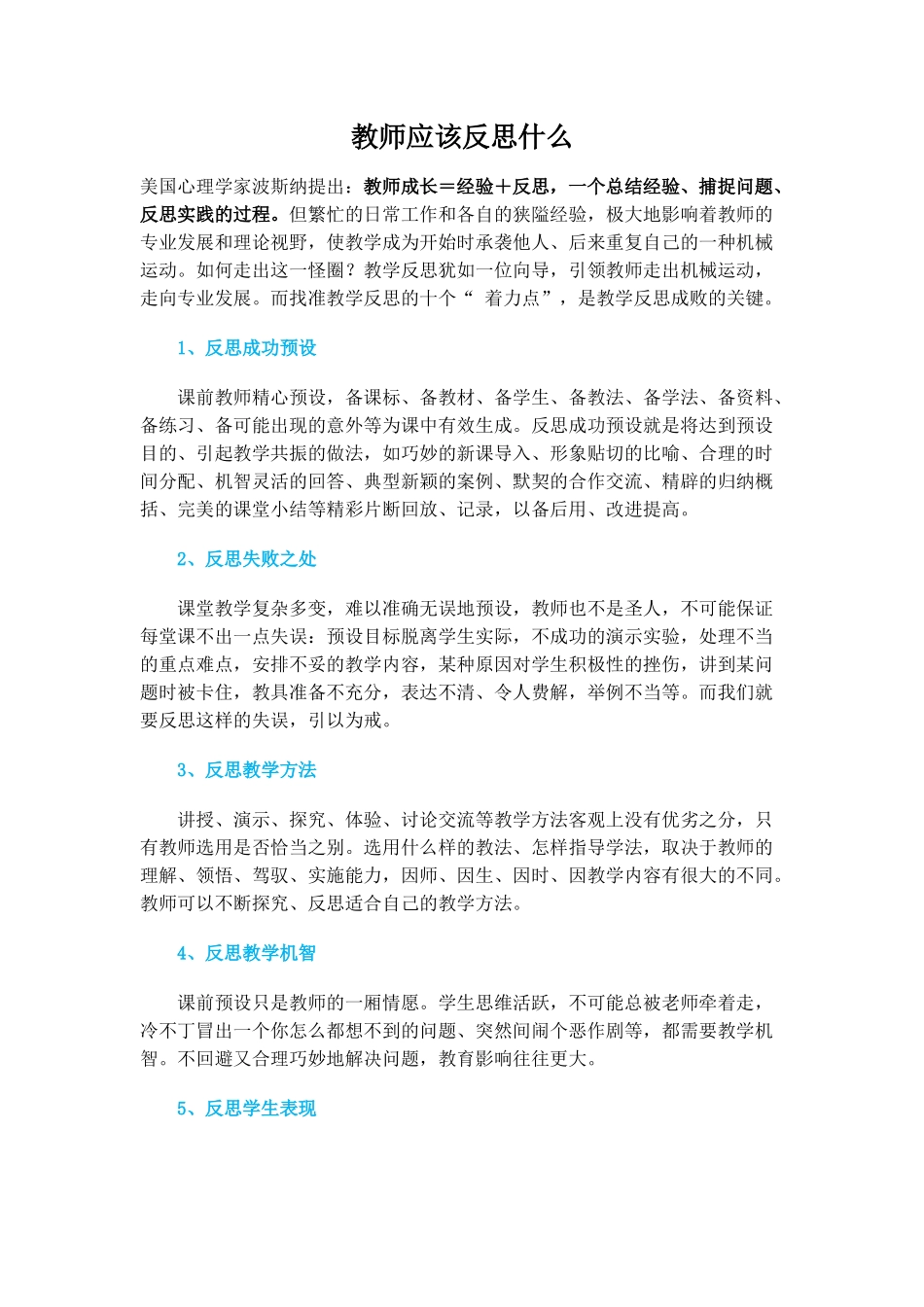 教师应该反思什么 (4)_第1页