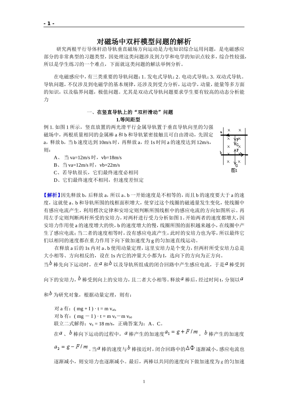 对磁场中双杆模型问题的解析_第1页