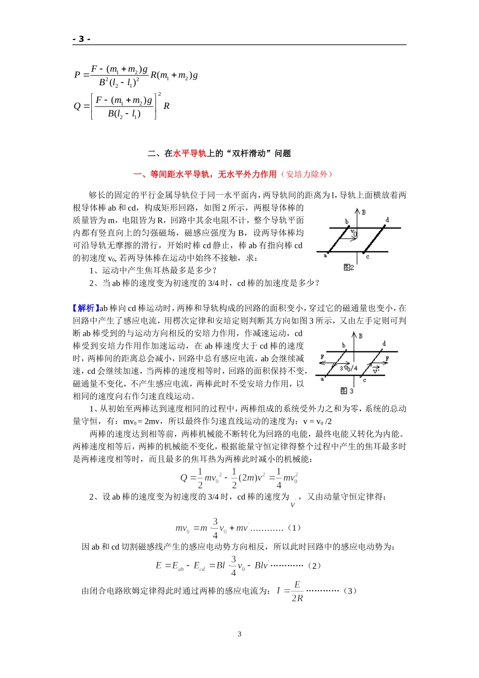 对磁场中双杆模型问题的解析_第3页