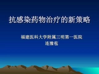 抗感染治疗策略Microsoft PowerPoint 演示文稿