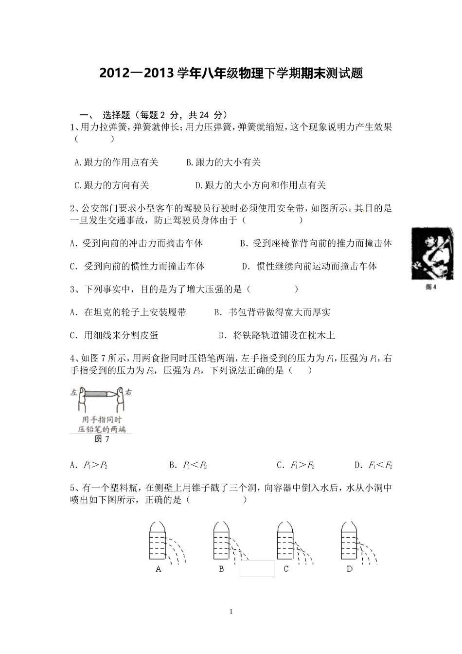 2013年八年级物理下学期期末测试题1_第1页