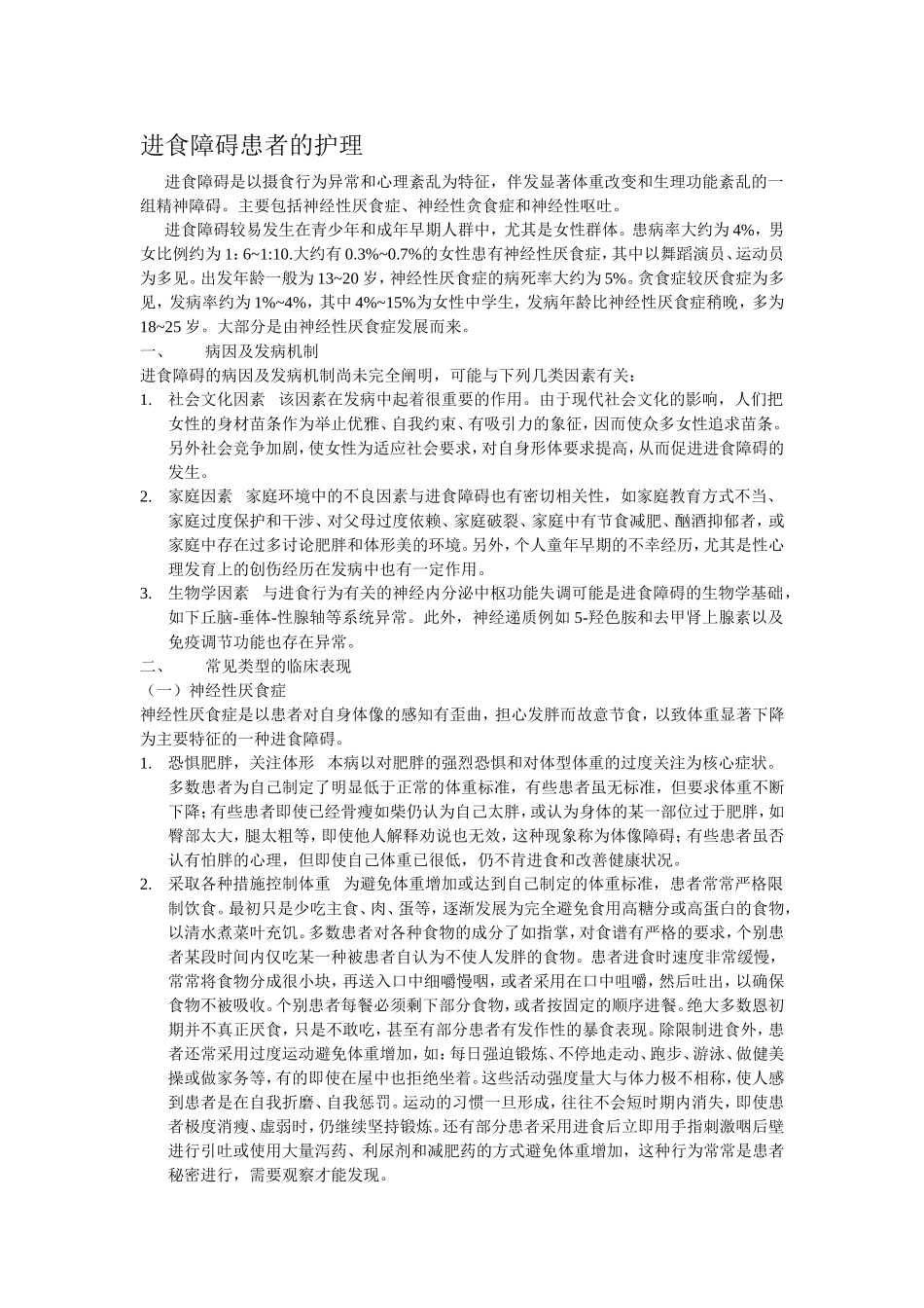 进食障碍患者的护理Microsoft Word 文档_第1页