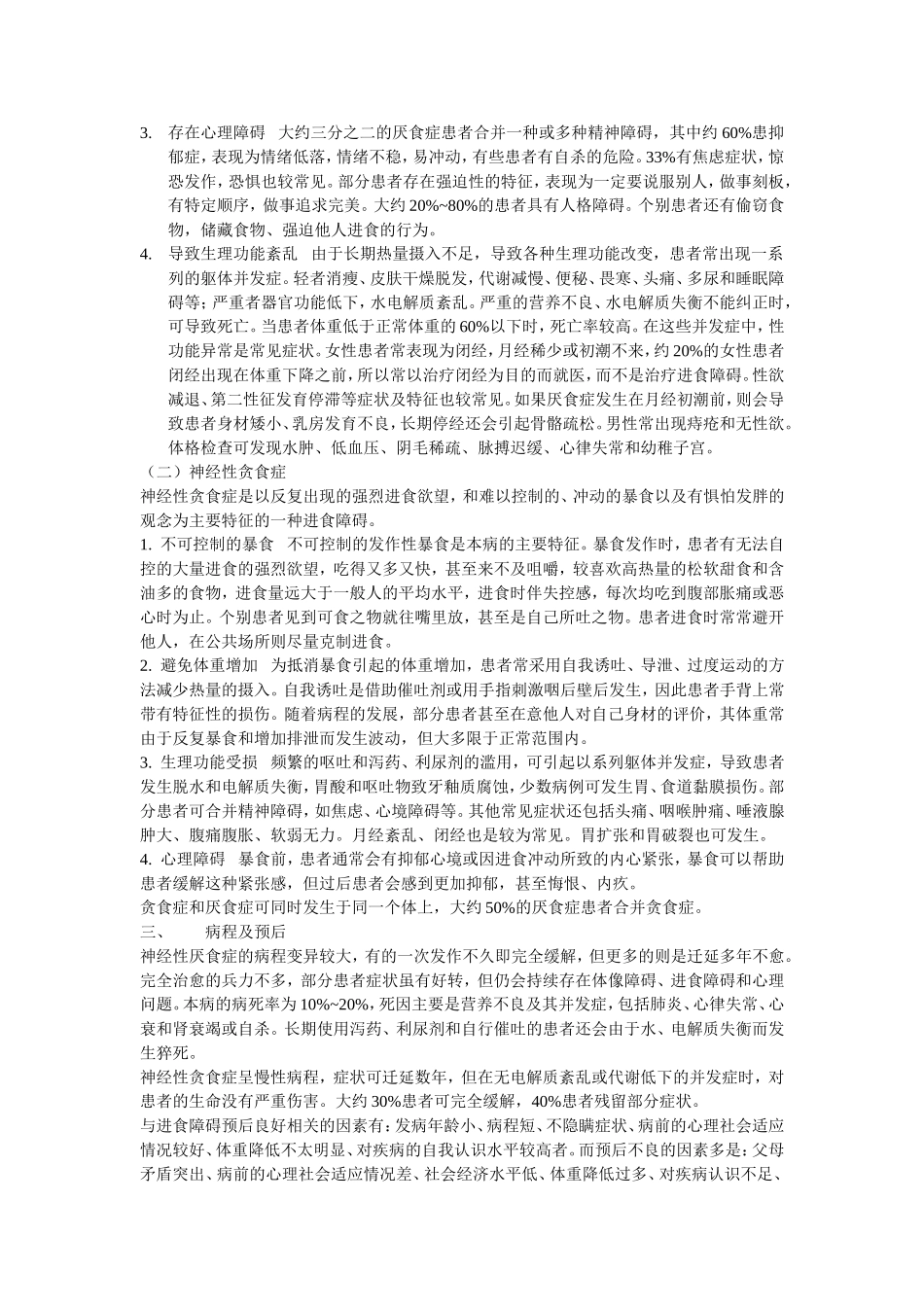 进食障碍患者的护理Microsoft Word 文档_第2页