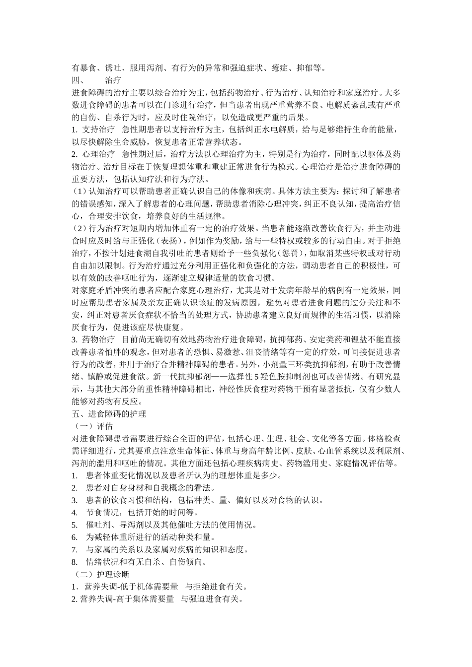 进食障碍患者的护理Microsoft Word 文档_第3页