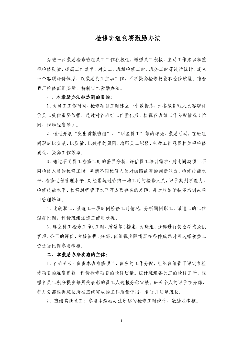 检修班组工时统计及竞赛激励方案办法_第1页