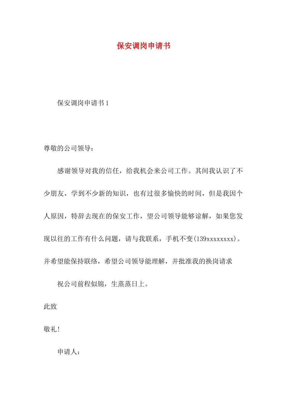 保安调岗申请书_第1页