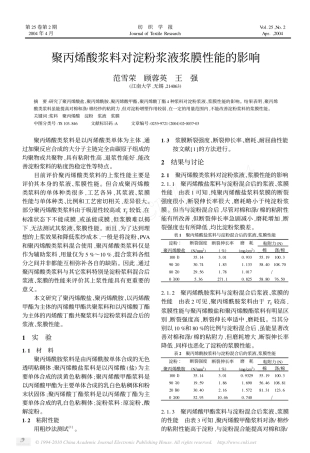 聚丙烯酸浆料对淀粉浆液浆膜性能的影响