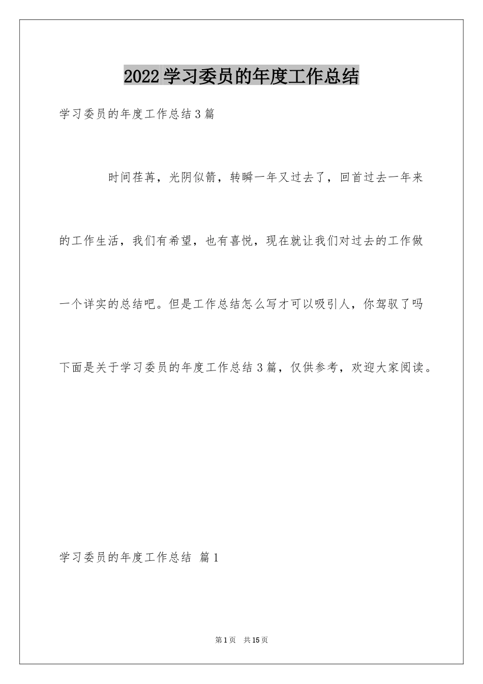 2024学习委员的年度工作总结_第1页