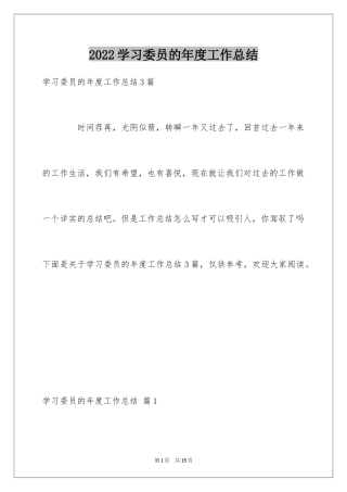 2024学习委员的年度工作总结