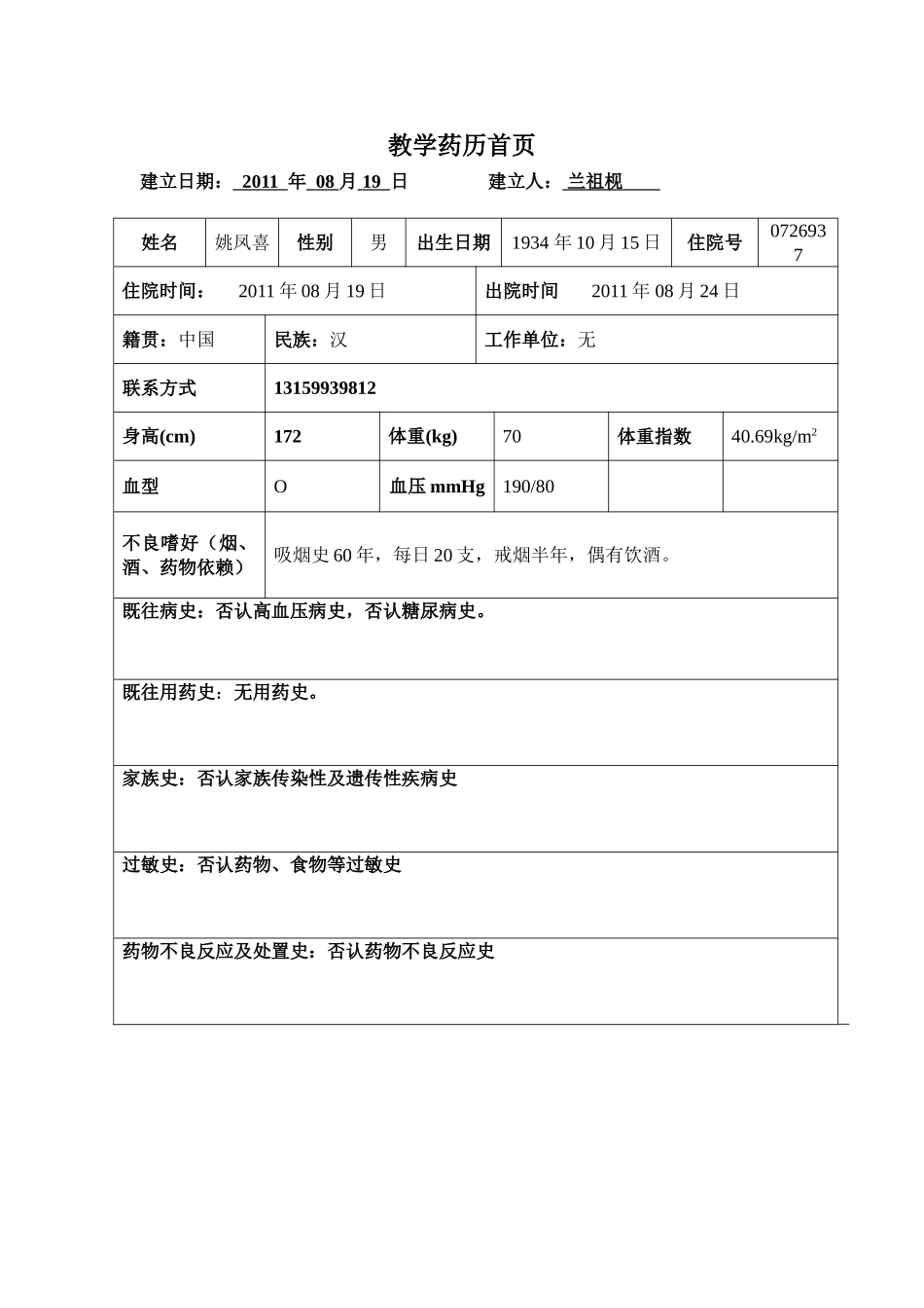 教学药历格式6_第1页