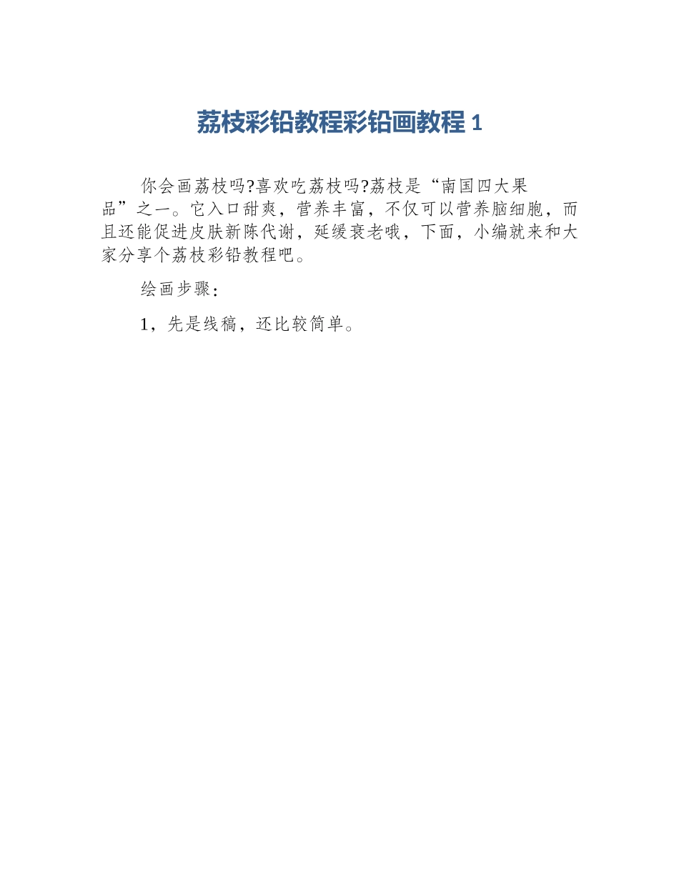 荔枝彩铅教程彩铅画教程1_第1页