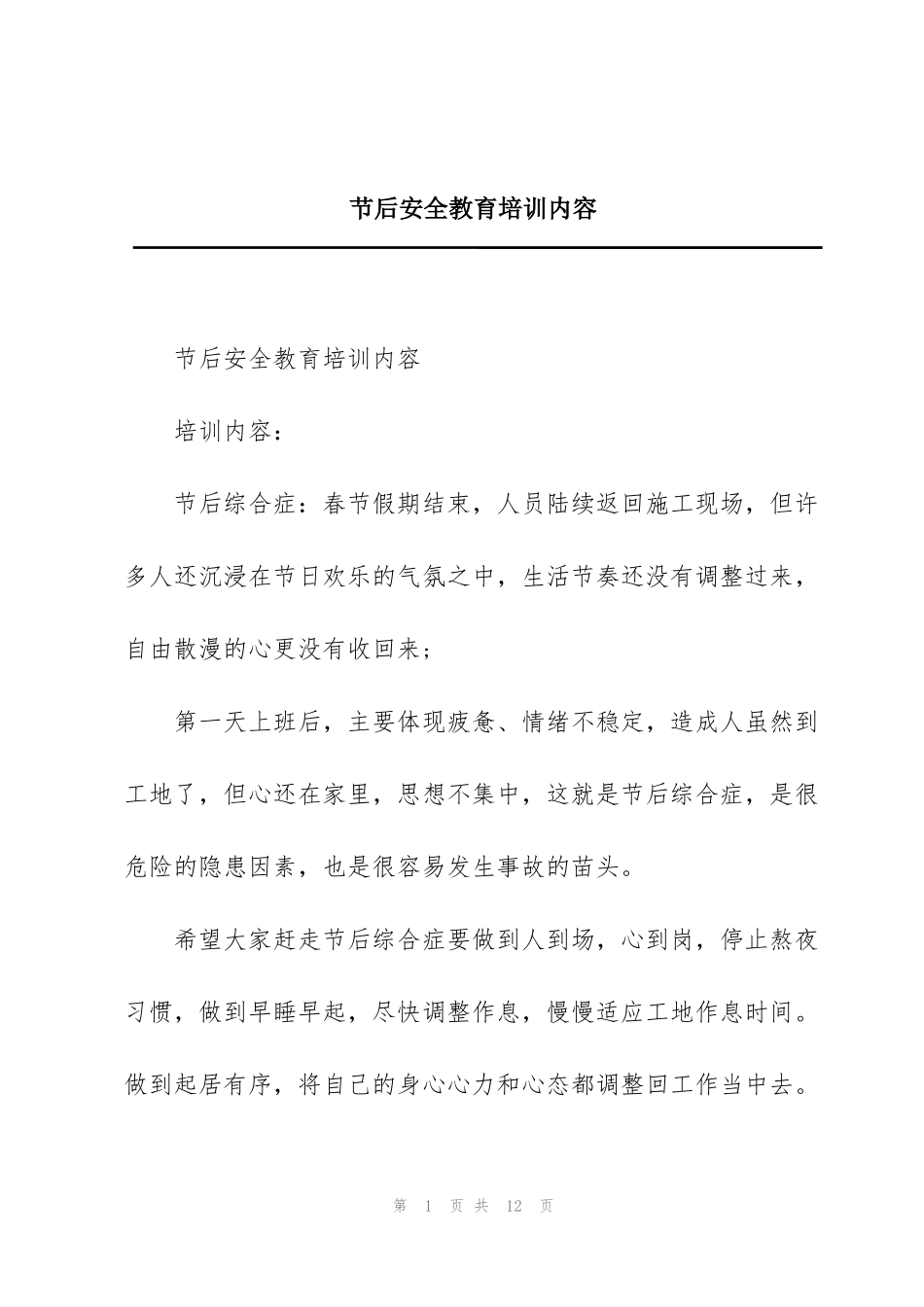 节后安全教育培训内容_第1页