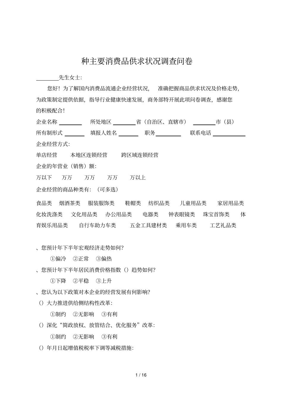 600种主要消费品供求状况调查问卷_第1页