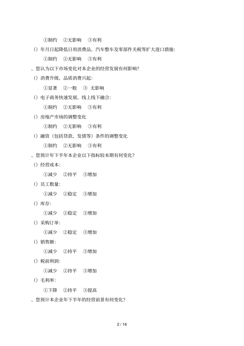 600种主要消费品供求状况调查问卷_第2页