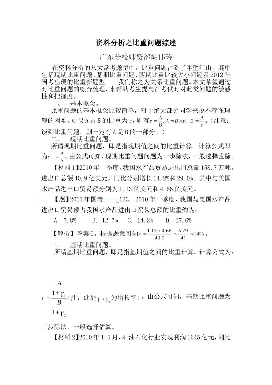 胡伟玲-资料分析之比重问题综述_第1页