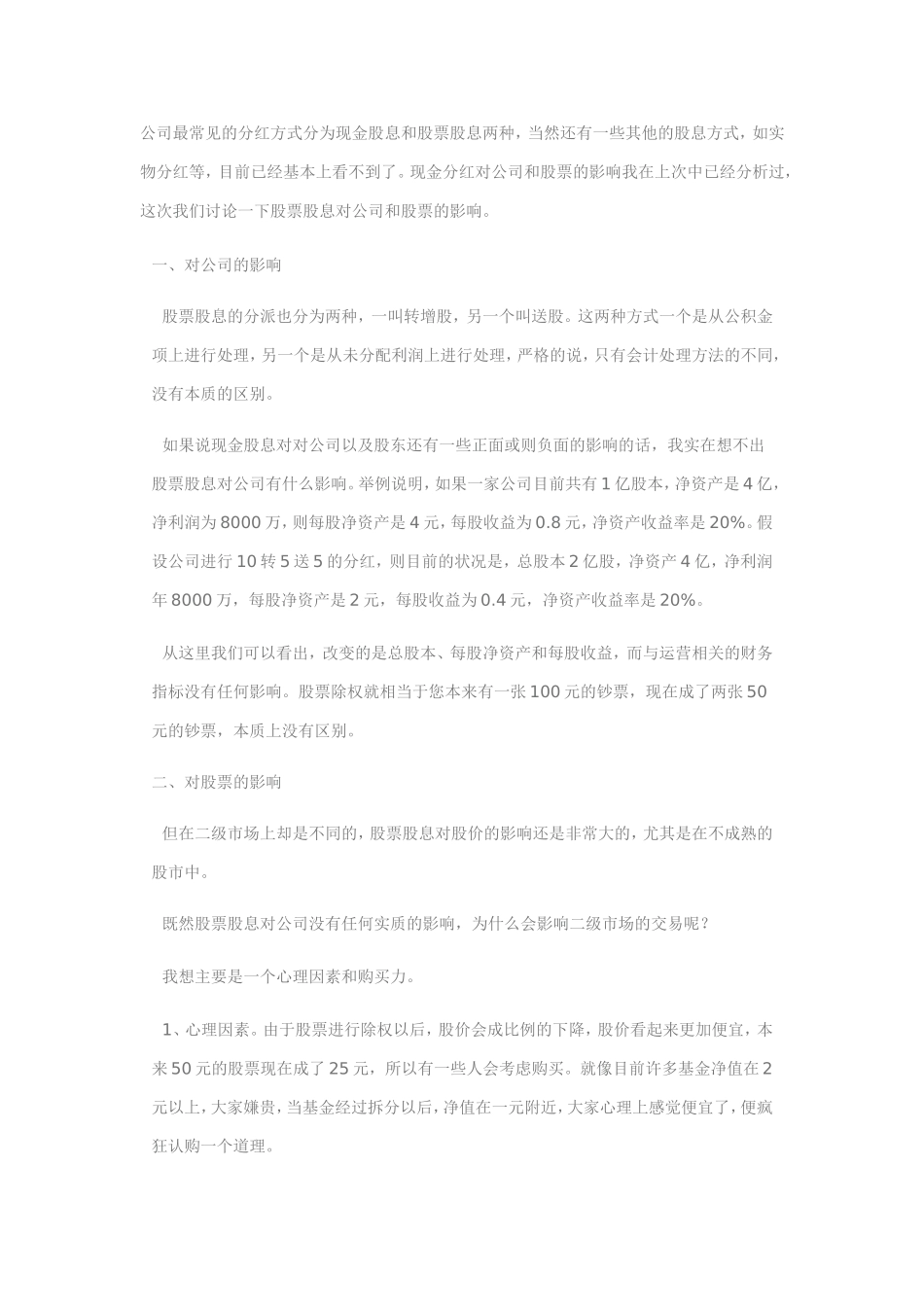 股票分红对公司和股票的影响_第1页