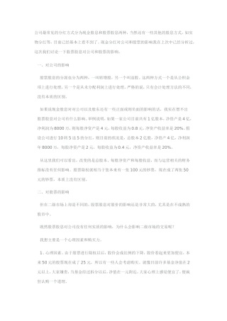 股票分红对公司和股票的影响