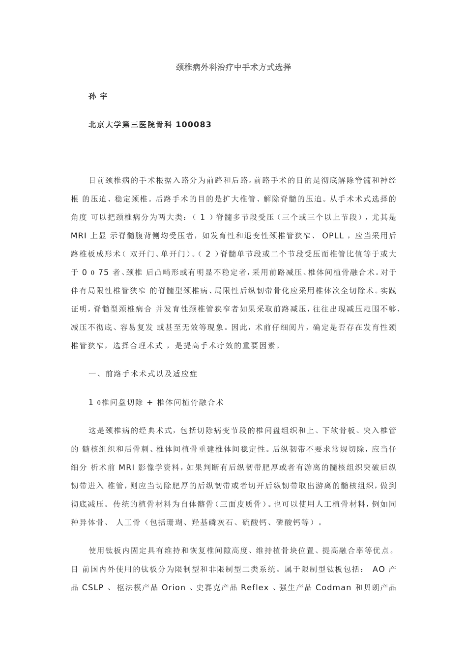 颈椎病外科治疗中手术方式选择_第1页