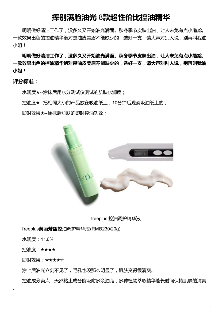 挥别满脸油光 8款超性价比控油精华_第1页