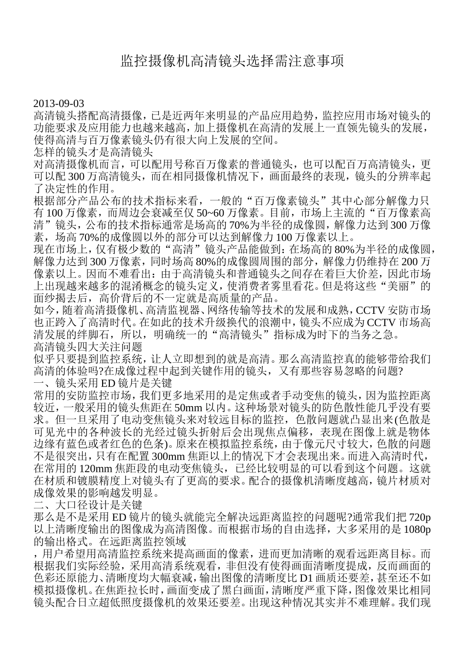 监控摄像机高清镜头选择需注意事项_第1页