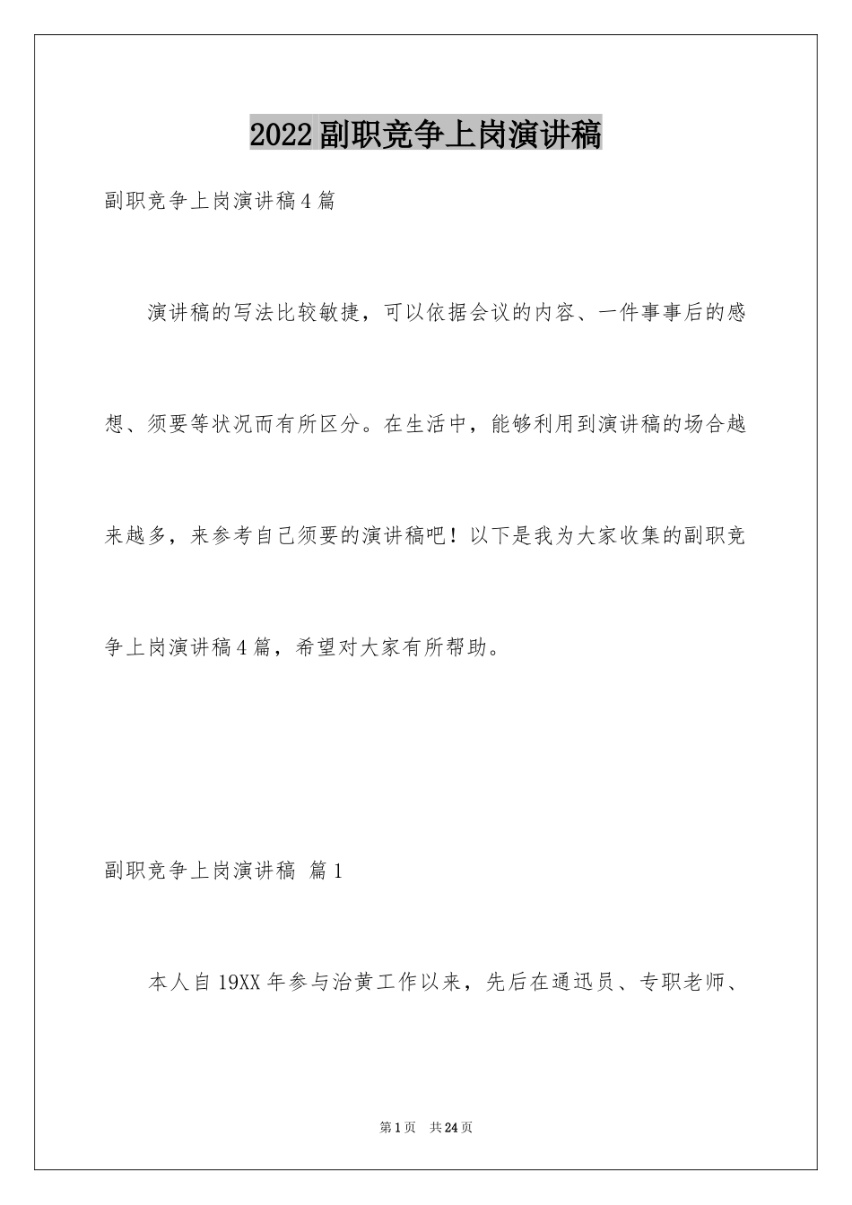 2024副职竞争上岗演讲稿_9_第1页