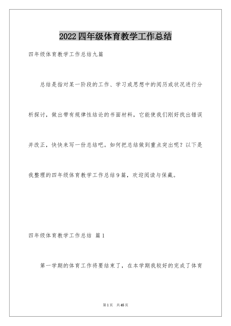 2024四年级体育教学工作总结_4_第1页