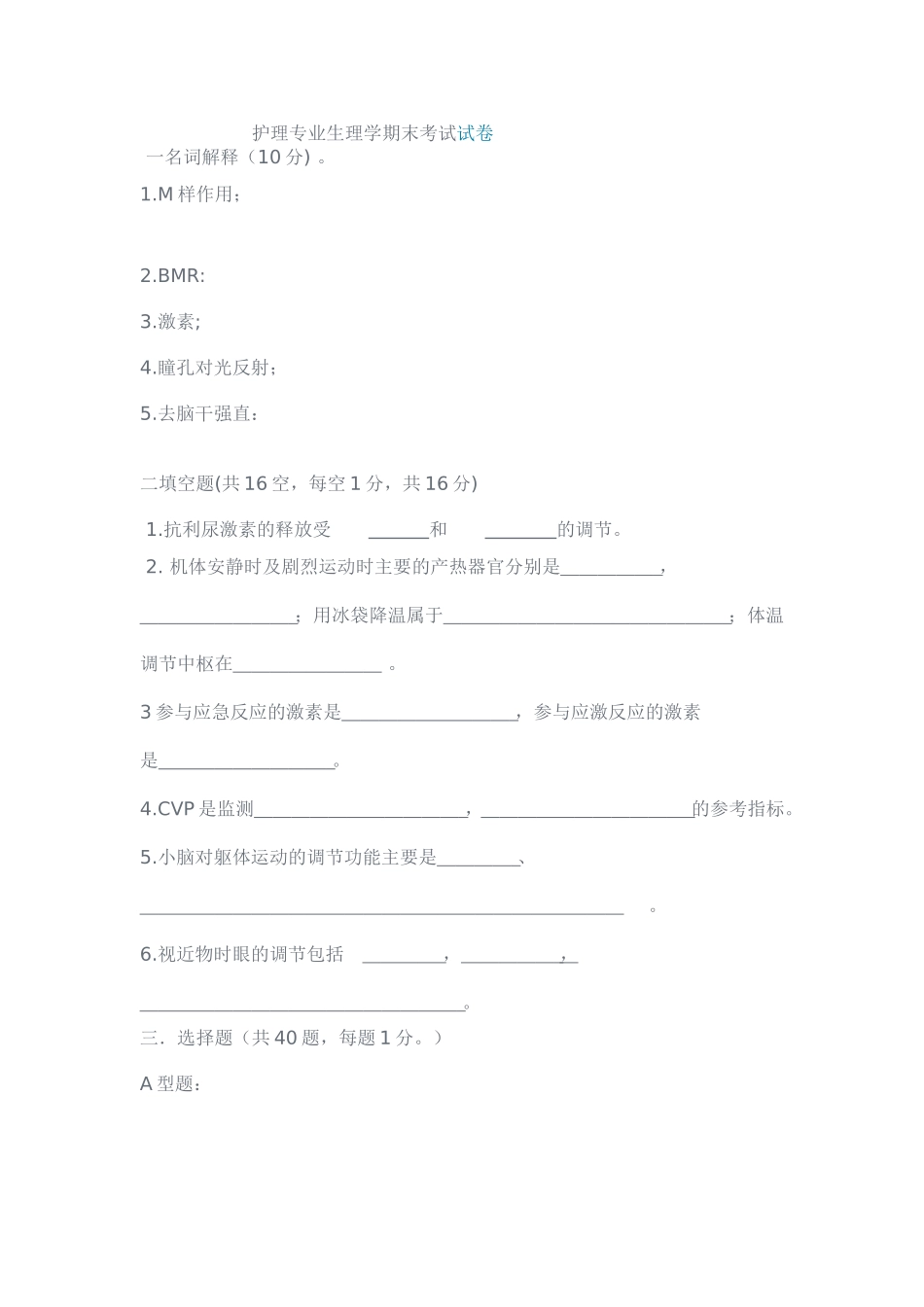 护理专业生理学期末考试试卷_第1页