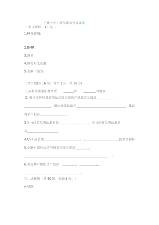 护理专业生理学期末考试试卷