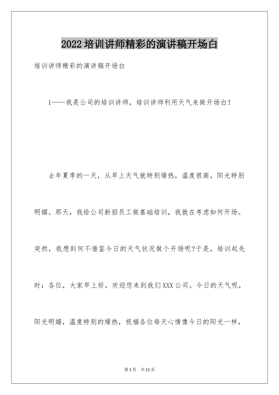2024培训讲师精彩的演讲稿开场白_第1页