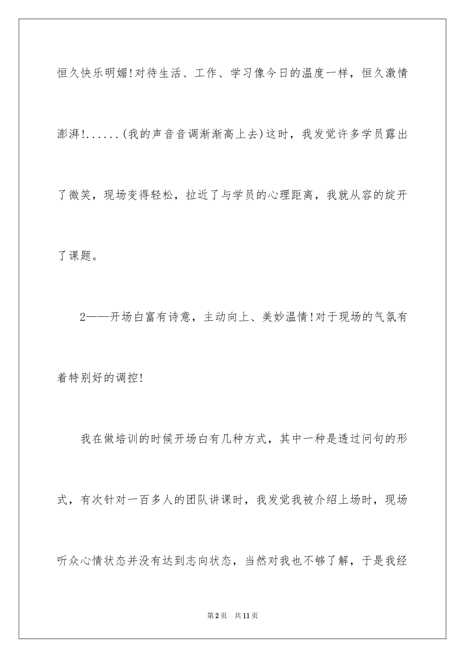 2024培训讲师精彩的演讲稿开场白_第2页