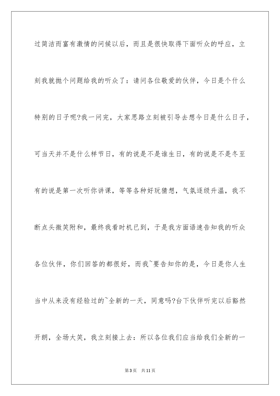 2024培训讲师精彩的演讲稿开场白_第3页