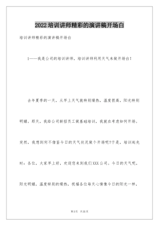 2024培训讲师精彩的演讲稿开场白