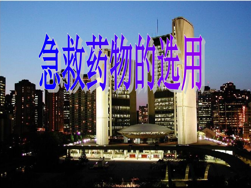 急救药物选用1_第1页