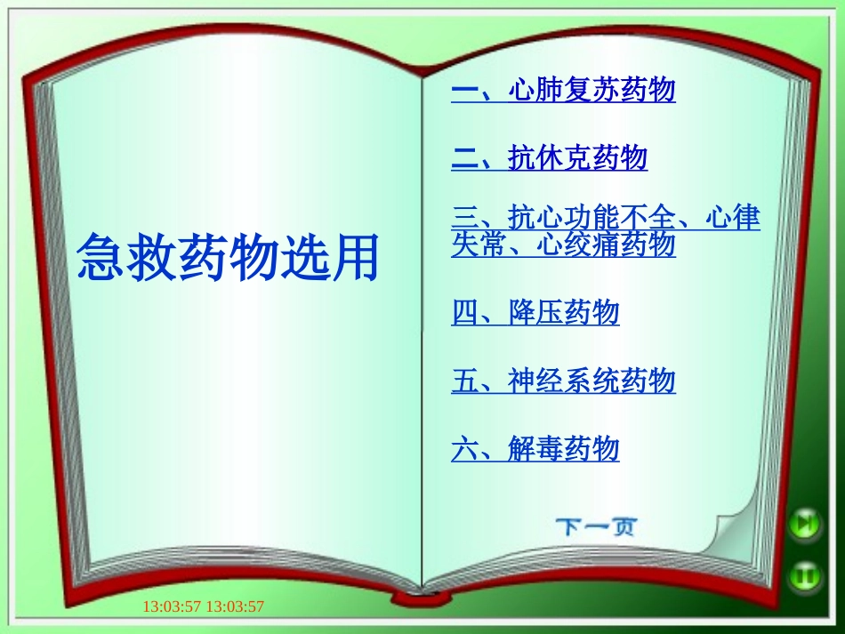 急救药物选用1_第2页