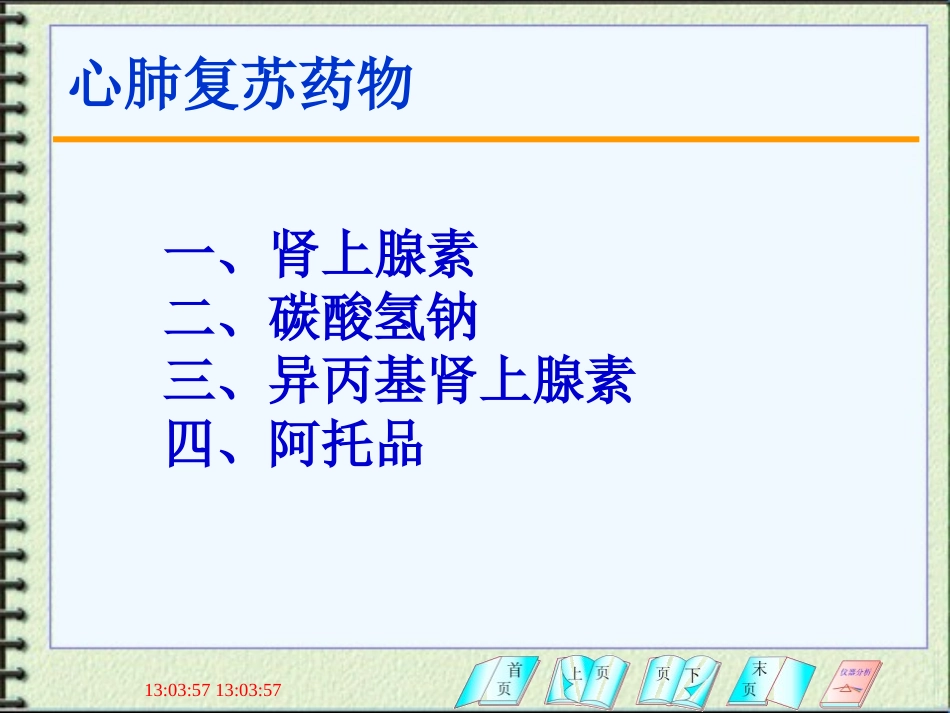 急救药物选用1_第3页