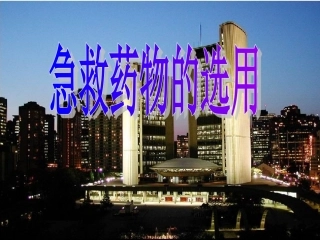 急救药物选用1