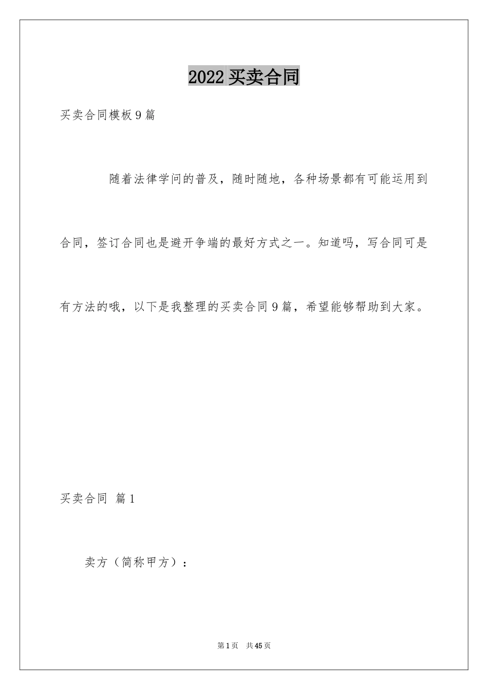 2024买卖合同_1422_第1页