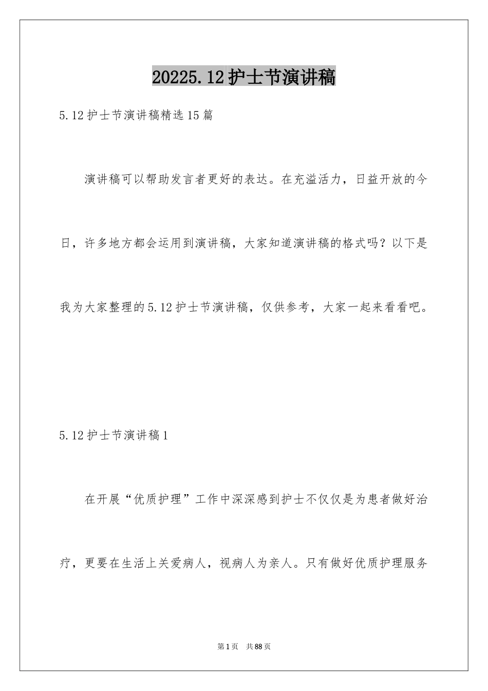 20245.12护士节演讲稿_第1页